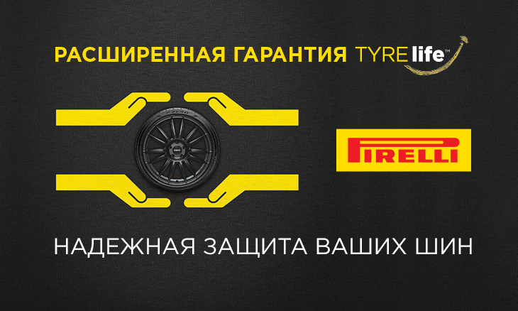 Расширенная гарантия Pirelli