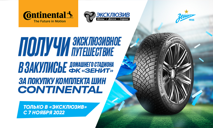 Акция «Уникальная экскурсия по стадиону «Газпром Арена» в подарок за покупку комплекта шин  Continental»  ждет вас!
