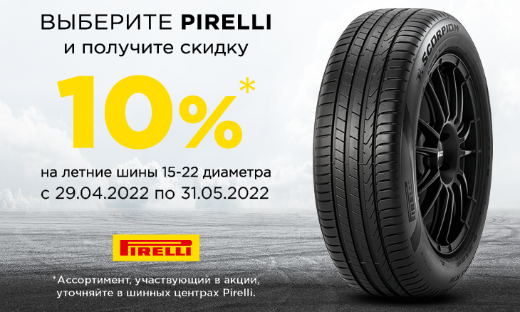 Скидка 10% на летние шины Pirelli