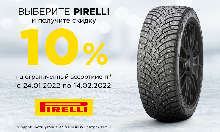 Скидка 10% на зимние шины Pirelli