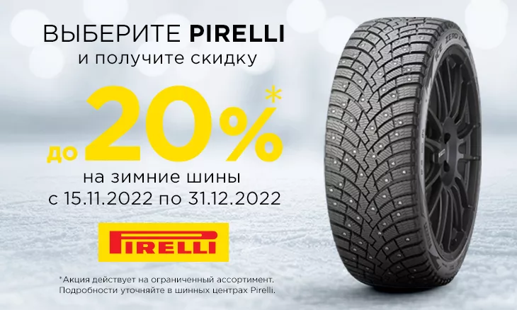 Скидка до 20% на зимние шины Pirelli
