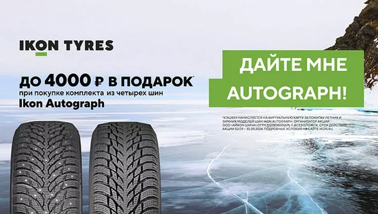 Акция «Дайте мне Autograph» от Ikon Tyres