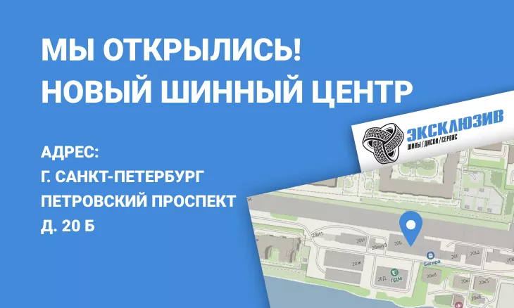 Новый шинный центр на Петровском проспекте!