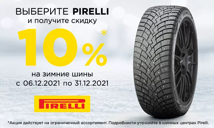 Скидка 10% на зимние шины Pirelli из наличия